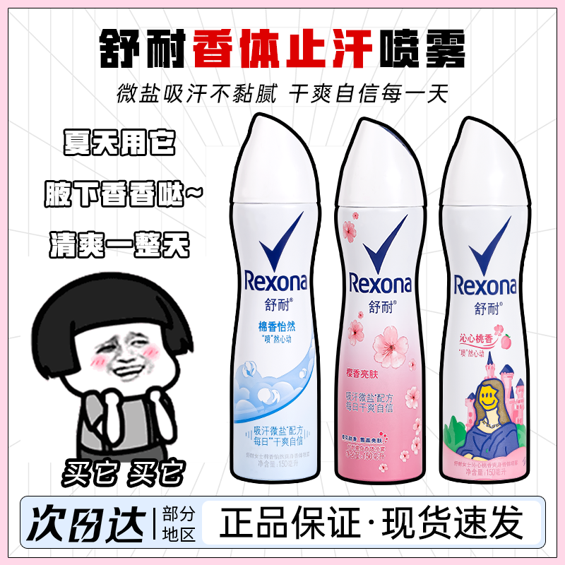 Rexona舒耐止喷雾女士清爽全身