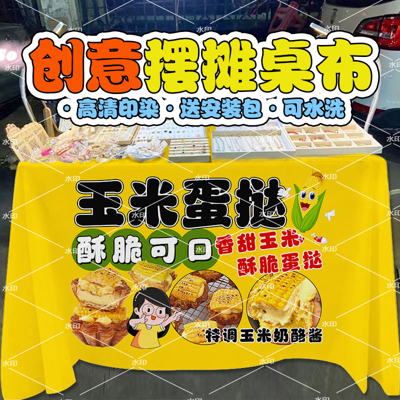 玉米蛋挞桌布广告布摆地摊背景布夜市集市街头美味小吃甜品摊台布