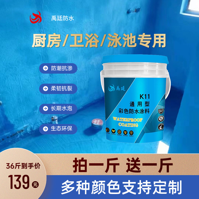 禹廷卫生间厨房泳池专用防水涂料
