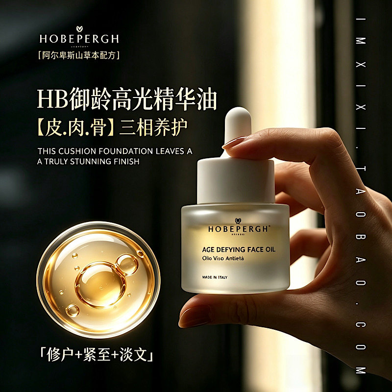三秒吸收！意大利HB高光精华油HOBEPERGH抗皱修护植物A醇提亮15ml