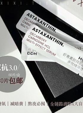 20片包邮！糖氧双抗精华3.0！