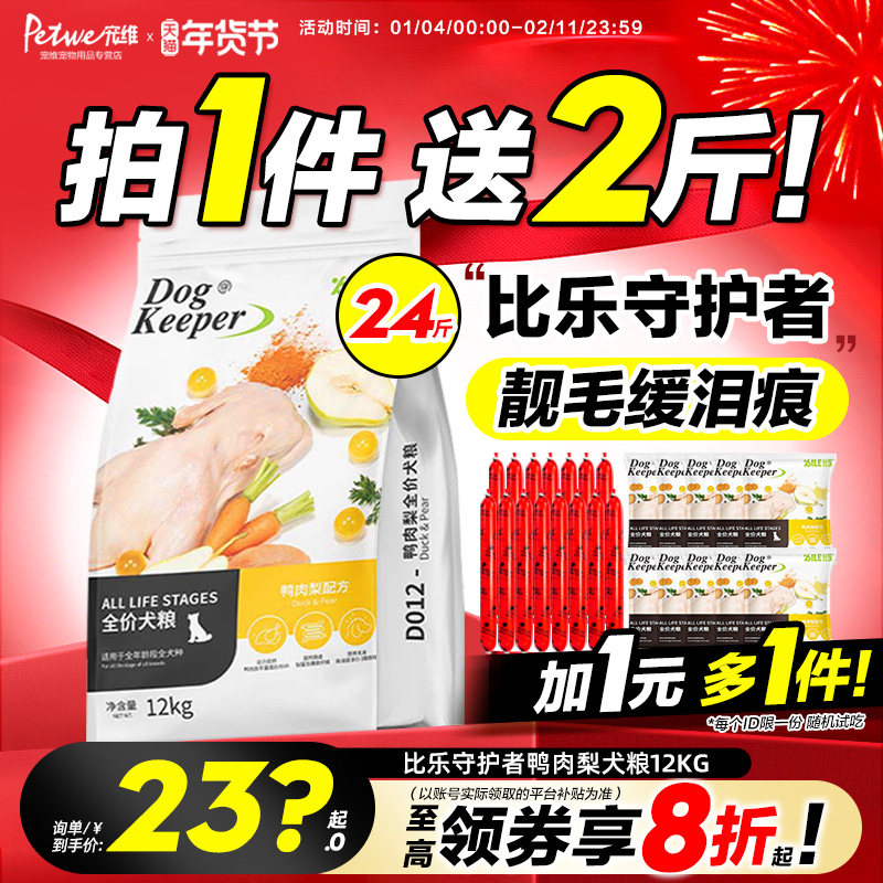 比乐狗粮守护者12kg鸭肉梨紫薯官方旗舰店同款全期小型犬大型犬粮,宠物/宠物食品及用品,狗全价膨化粮,淘宝优惠券,粉丝福利购,淘宝优惠卷