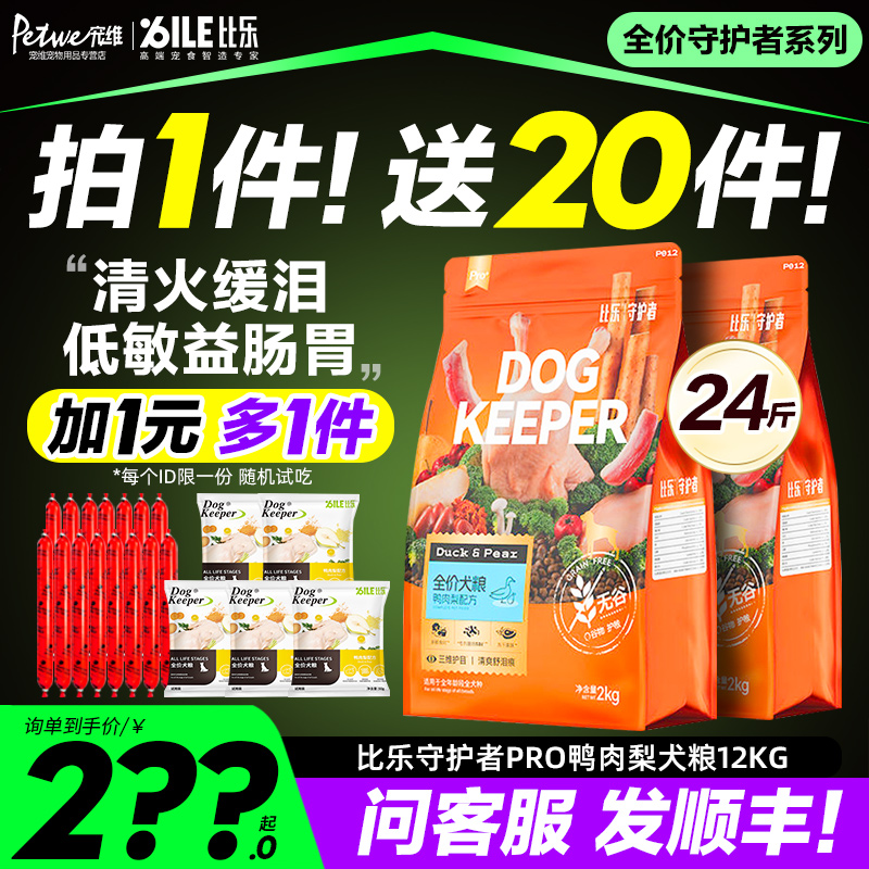 比乐狗粮升级pro官方旗舰鸭肉梨