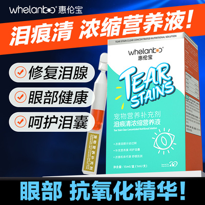 惠伦宝泪痕清口服液去泪痕神器