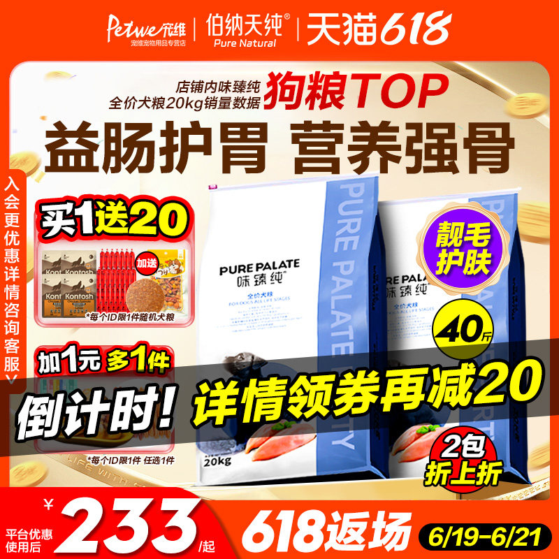 味臻纯狗粮40斤实惠装中大型成犬
