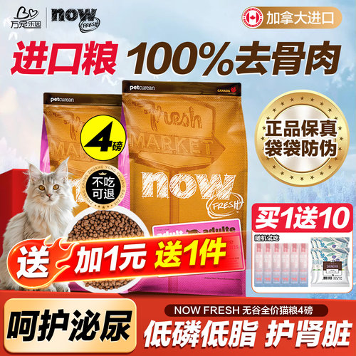 NOW进口猫粮鲜肉配方高蛋白