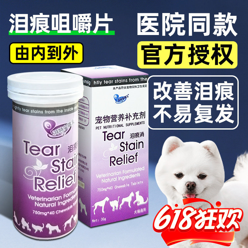 安琪儿狗狗去泪痕消片口服猫咪去除泪腺痕神器比熊泰迪博美加菲猫