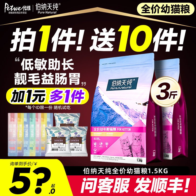 伯纳天纯幼猫粮3斤官方正品防伪