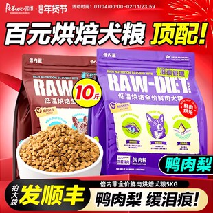倍内菲烘焙狗粮鸭肉梨泰迪比熊柯基大小型犬通用型成幼无谷鲜肉粮