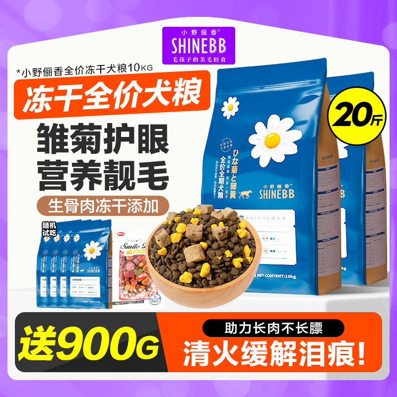 小野俪香冻干狗粮10kg小型犬成犬幼犬缓解泪痕全价全期通用粮20斤