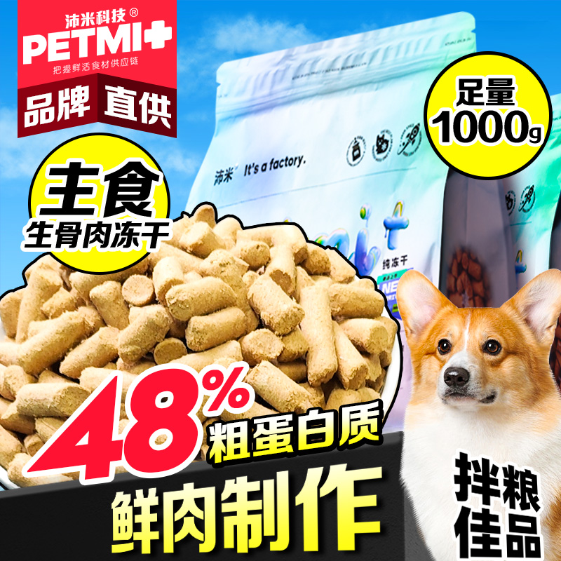 沛米冻干全价主食生骨肉犬猫通用