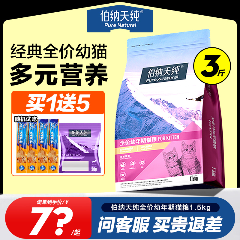 伯纳天纯幼猫粮3斤官方正品防伪