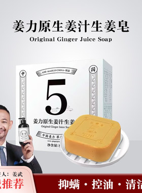 姜力5号原生姜汁生姜皂