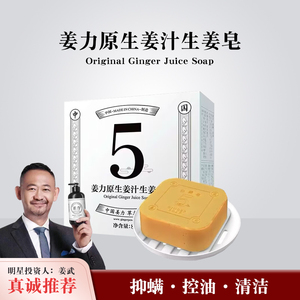 姜力5号原生姜汁生姜皂