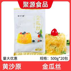 黄沙原 金瓜丝整箱500g*20包酒店半成品拌凉菜特色菜崇明金瓜丝