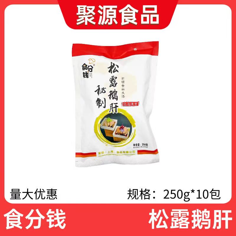 食分钱秘制松露清酒鹅肝250g即食