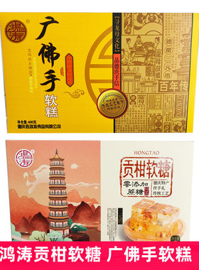 广东肇庆德庆特产鸿涛软糖佛手软糕贡柑软糖传统零食礼盒伴手礼