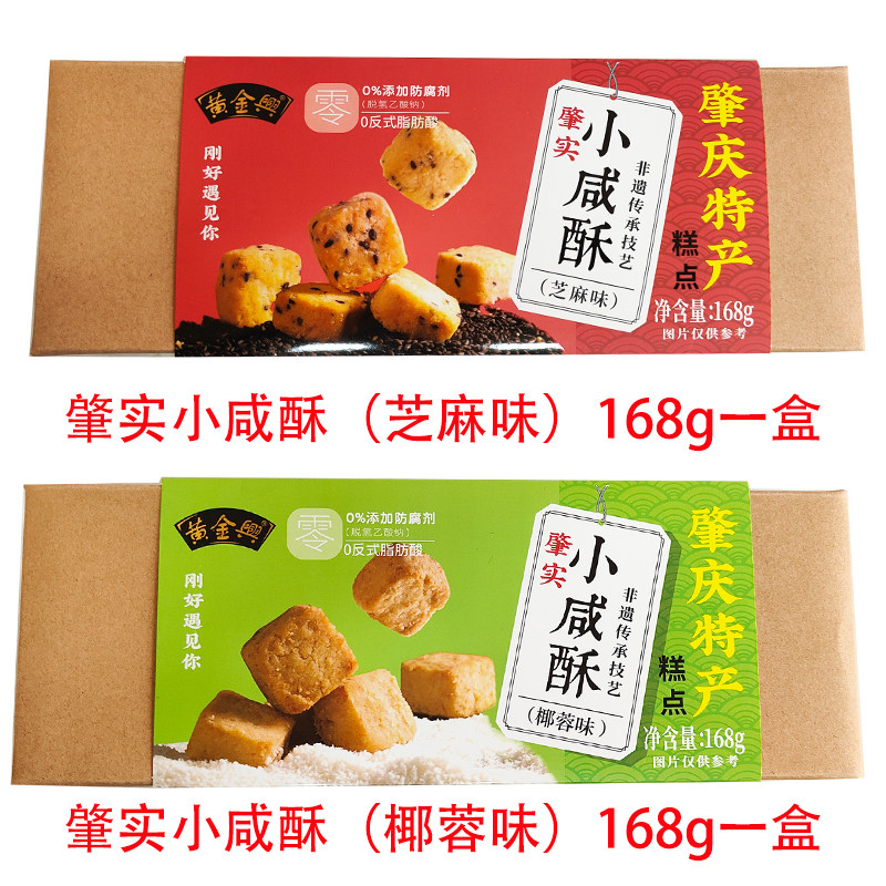 广东肇庆特产肇实小咸酥椰蓉味芝麻味小糕点零食休闲茶点小吃