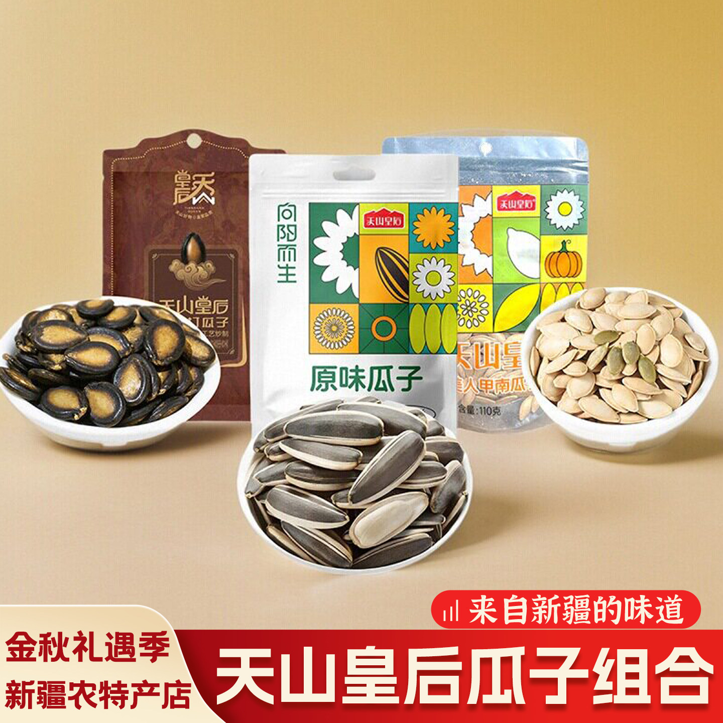 天山皇后新疆特产瓜子组合装原味西瓜子南瓜子炒货健康坚果零食