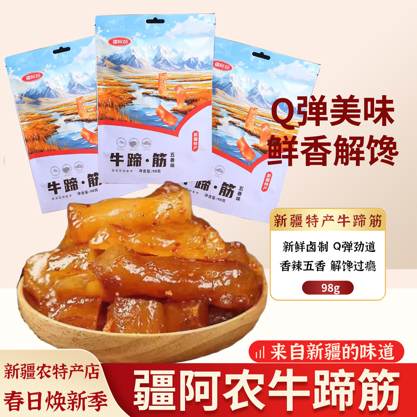 新疆特产疆阿农正宗牛蹄筋香辣味五香味解馋办公室休闲追剧小零食