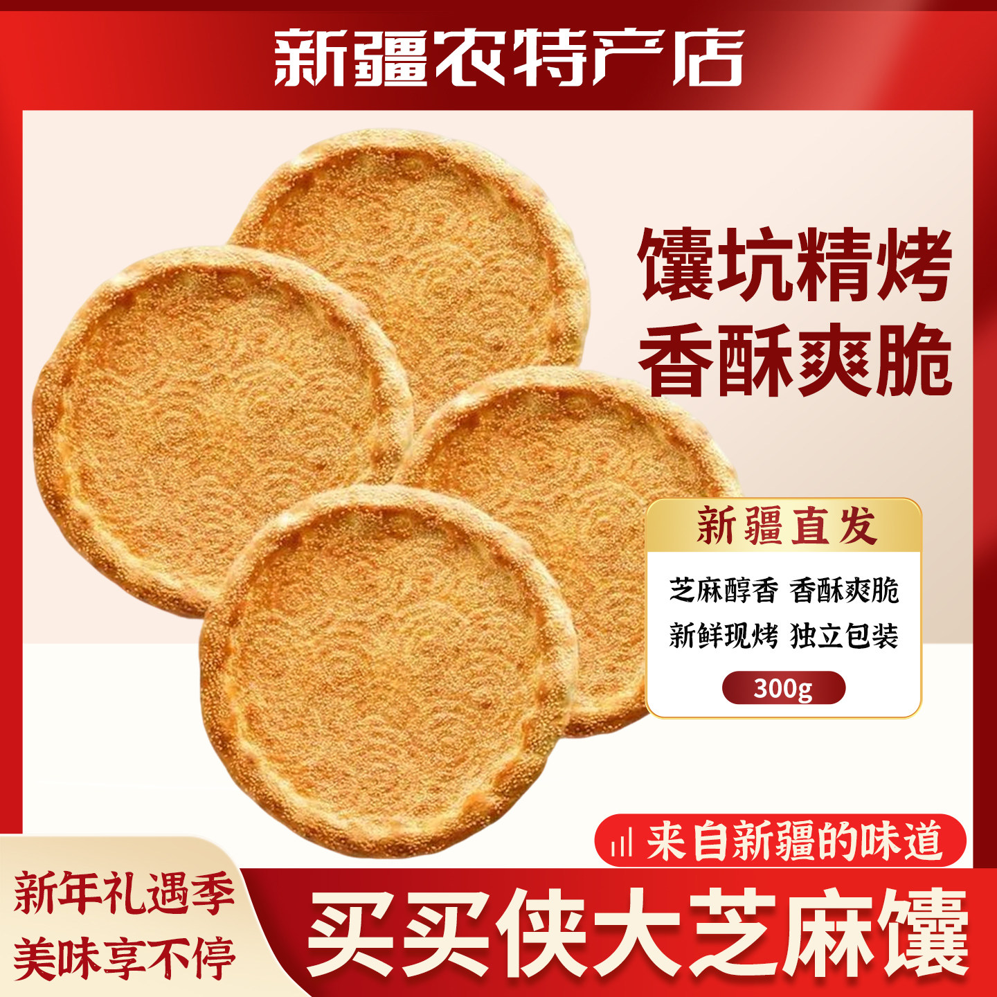 新疆特产买买侠大芝麻馕手工制作新疆产地直发馕坑精烤香酥爽脆,零食/坚果/特产,芝麻饼/芝麻片,淘宝优惠券,粉丝福利购,淘宝优惠卷