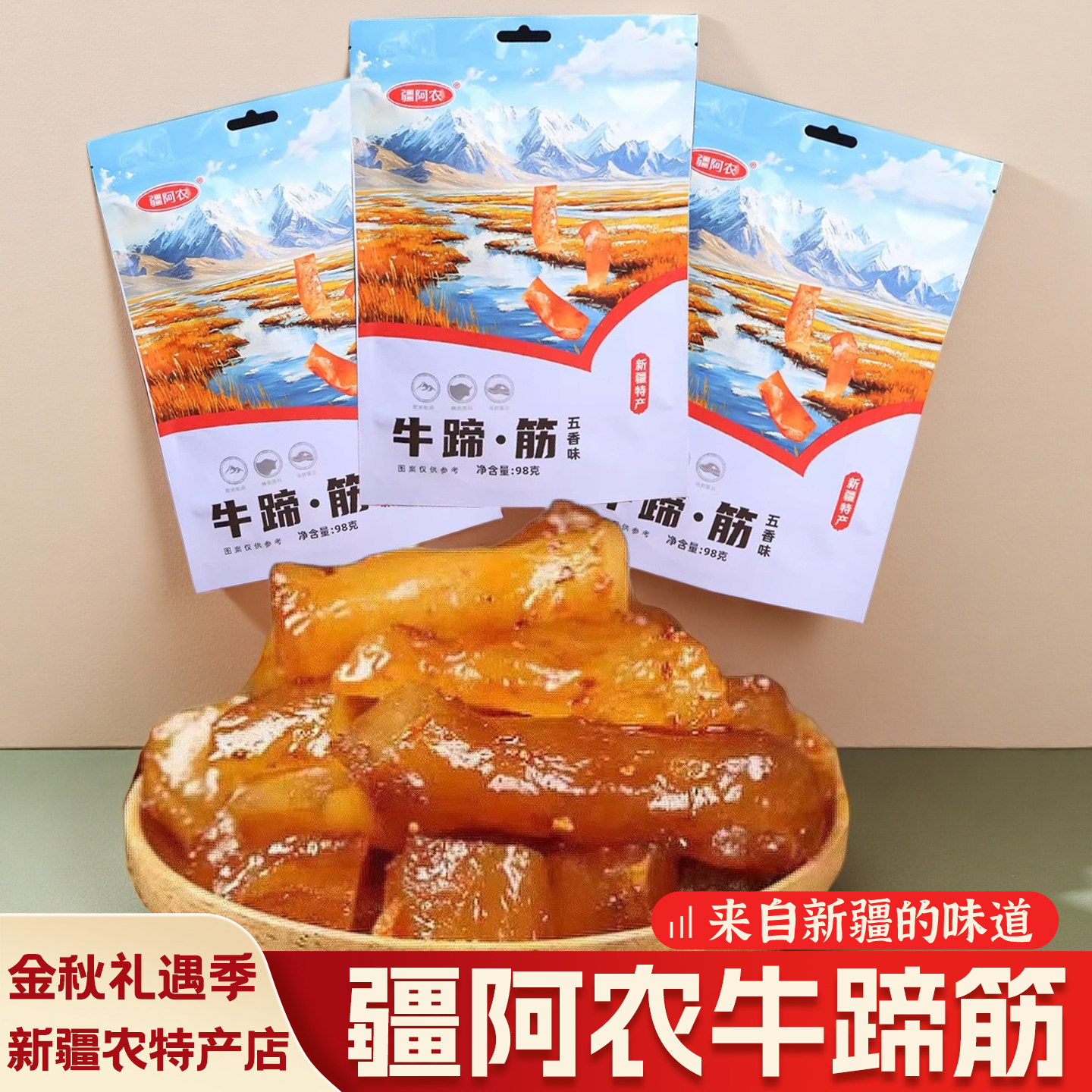 新疆特产疆阿农正宗牛蹄筋香辣味五香味解馋办公室休闲追剧小零食