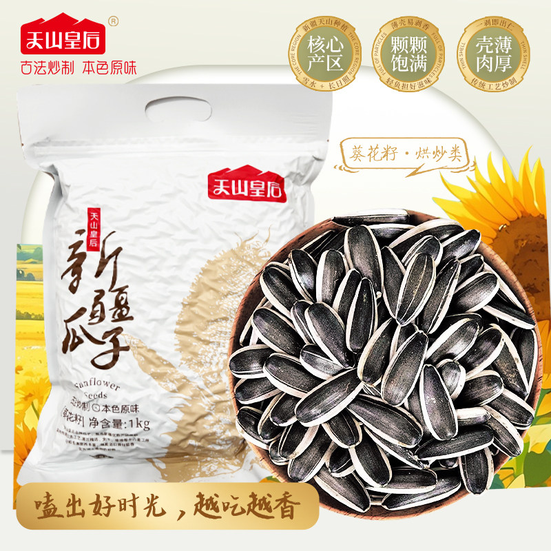 新疆特产天山皇后新疆原味瓜子颗粒饱满特产2斤装炒熟大颗粒葵花