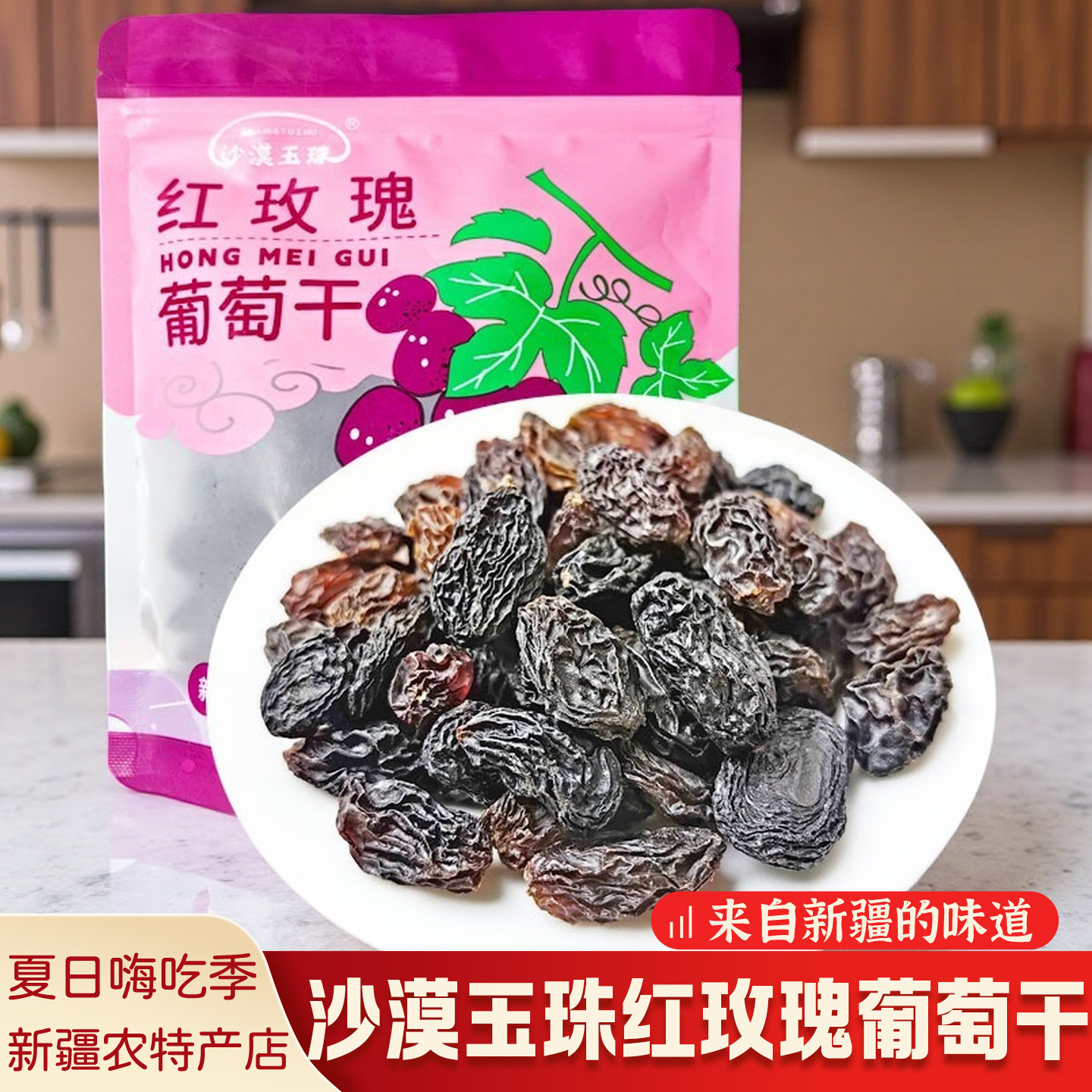 新疆特产葡萄干沙漠玉珠吐鲁番红玫瑰葡萄干美味健康休闲小零食