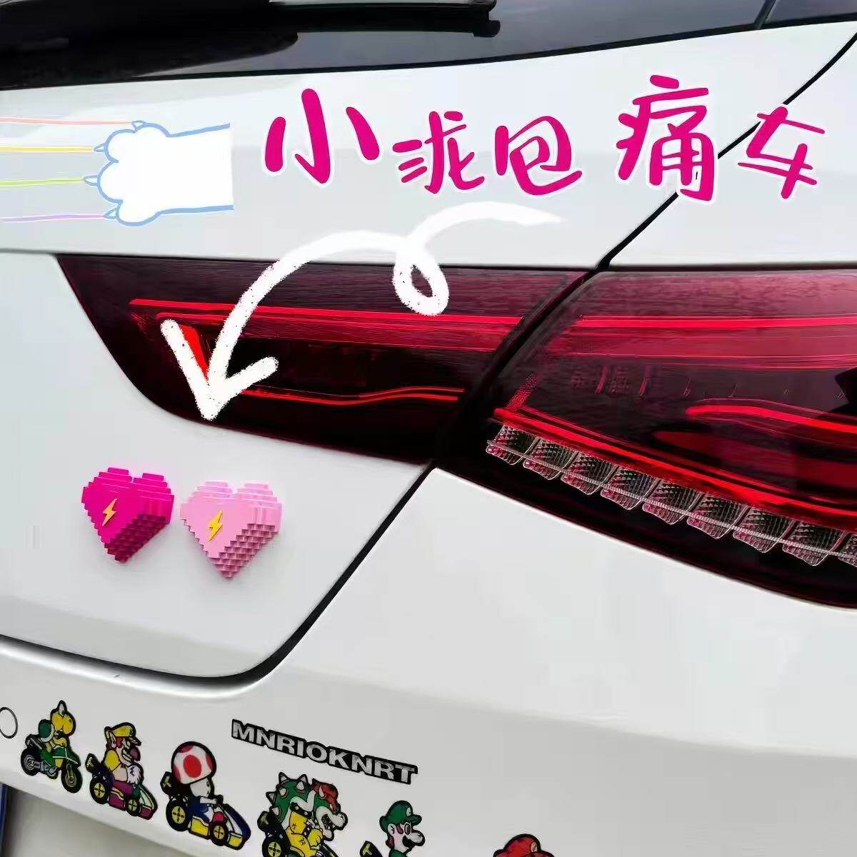爱心车贴十万伏特防撞防刮蹭像素汽车冰箱车载立体车门