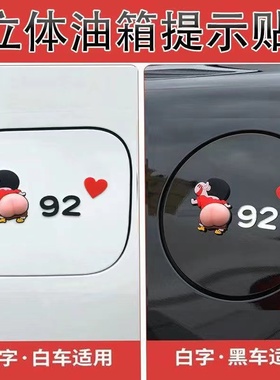 3d立体蜡笔小新车贴汽车油箱贴图案车内防水车贴9295号油箱盖贴