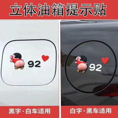 3D立体蜡笔小新车贴汽车油箱贴