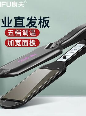 康夫直板夹不伤发负离子拉头发电熨板夹板直发器发廊理发店专用女