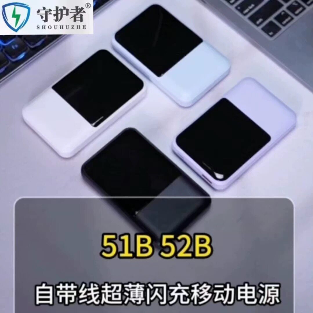 守护者51自带线闪充充电宝10000mAh大容量3C迷你小巧便携式移动图片