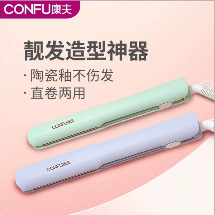 康夫直卷两用卷发棒553电板夹便携式拉直板夹学生宿舍熨板可调温
