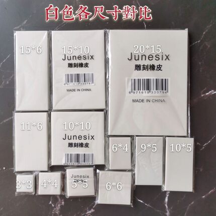 橡皮章砖雕刻手工材料套餐兴趣版画美术课中白超大白不可揭学生