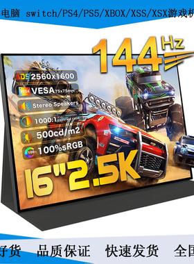16寸便携显示器2K/155HZ高刷支持电脑分屏switch/PS5/XSS扩展副屏