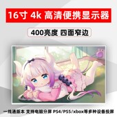 16寸便携显示器4K超清笔记本电脑外接副屏PS4 PS5扩展便捷分屏幕