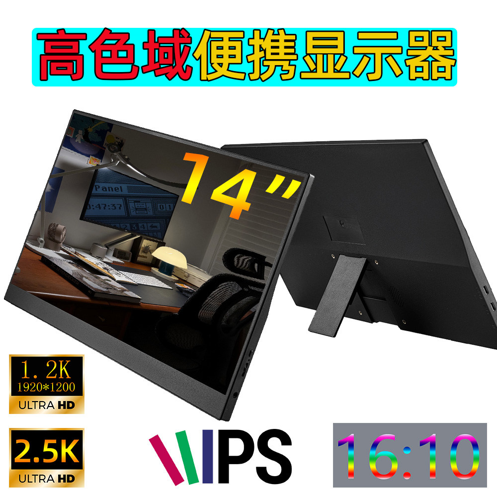 14寸便携式显示器1.2K/2.5K超高清IPS屏幕分辨率电脑副屏扩展PS5