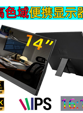 14便携式显示器1.2K/2.5K超高清