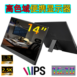 14便携式显示器1.2K/2.5K超高清
