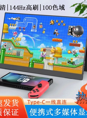 触摸便携显示器switch扩展外接屏幕165HZ手机笔记本电脑副屏分屏