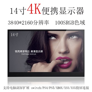 14寸4K超高清便携显示器100色域一线通switch/笔记本游戏机投屏