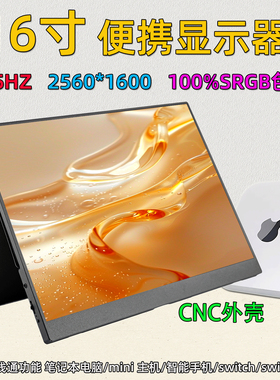 16寸便携显示器2.5K/165HZ电脑副屏外接switch2/PS5/XBOX/XSS投屏