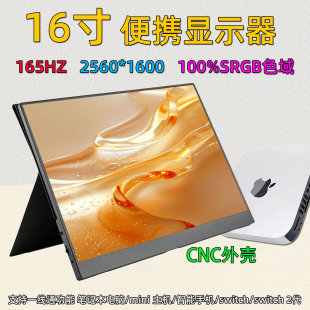 XBOX PS5 XSS投屏 165HZ电脑副屏外接switch2 16寸便携显示器2.5K