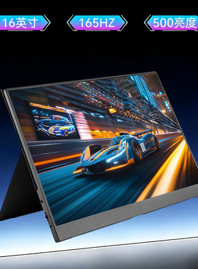 16寸便携显示器2K/165HZ高刷支持电脑分屏switch/PS5/XSS扩展副屏