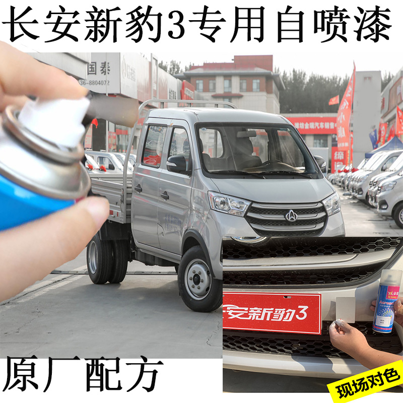 长安新豹3银色车漆货车专用划痕修复神器银色刮伤补漆新豹油漆
