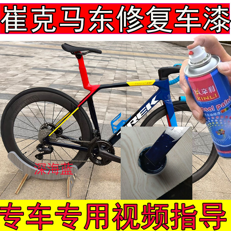 崔克马东7代深海蓝专用修复漆