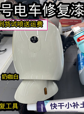 适用于九号奶咖色自喷漆划痕修复JH1200DT-8奶白色补漆笔修复漆