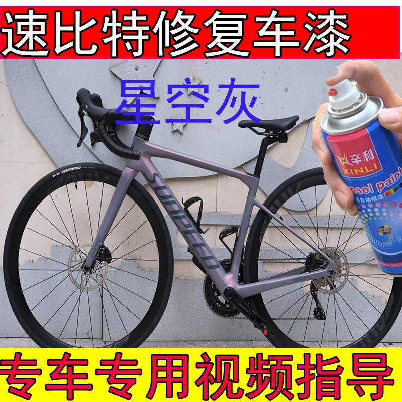 速比特星空灰补漆笔划痕修复神器速比特胜利深红色山地车漆
