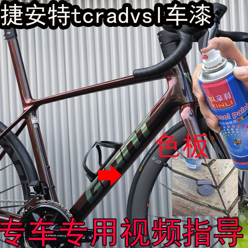 捷安特 tcr adv sl熔岩红补漆笔划痕修复TCR-ADV3月岩灰公路车漆